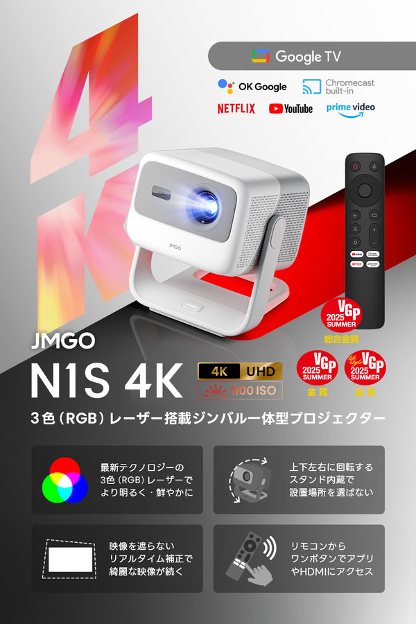 【Netflix対応】JMGO N1S 4K