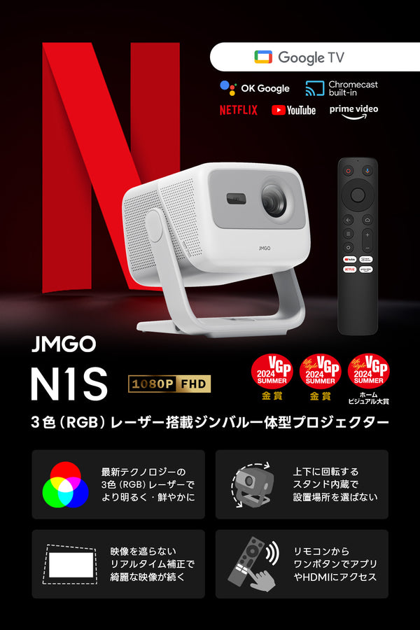 【Netflix対応】JMGO N1S 映画館級の3色（RGB）レーザーを搭載しながら超コンパクトを実現した フルHDプロジェクター