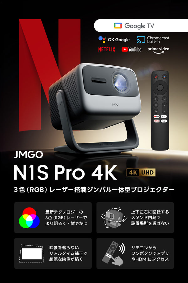 【Netflix対応】JMGO N1S Pro 4K 映画館級の3色（RGB）レーザーを搭載したジンバル一体型4Kプロジェクター