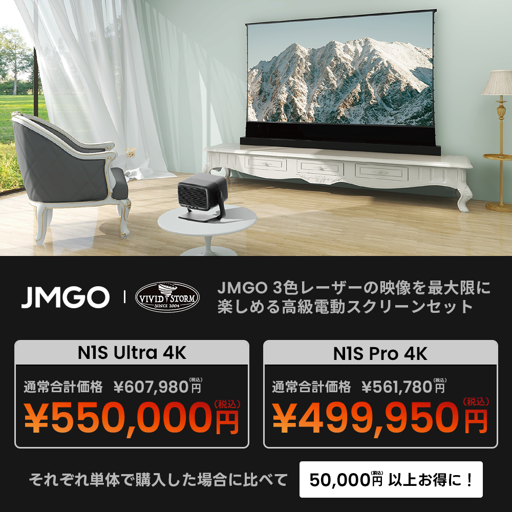 セット商品】JMGO N1S Ultra 4K / Pro 4K & VIVIDSTORM レーザー用スクリーン – JMGO（ジェイエムゴー）-  JMGO プロジェクター日本公式