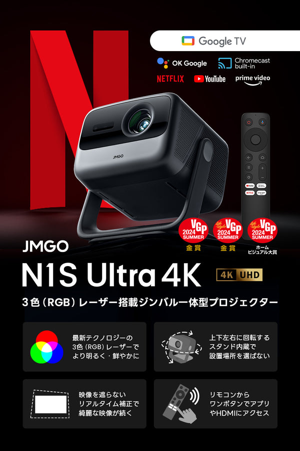 【Netflix対応】JMGO N1S Ultra 4K 映画館級の3色（RGB）レーザーを搭載したジンバル一体型4Kプロジェクター