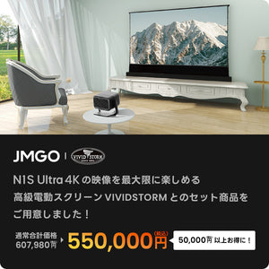 JMGO N1S Ultra 4KとVIVIDSTORMレーザースクリーンのセット商品はこちら