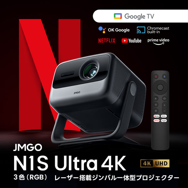 3色（RGB）レーザー搭載ジンバル一体型Google TVプロジェクター JMGO N1S Ultra 4K