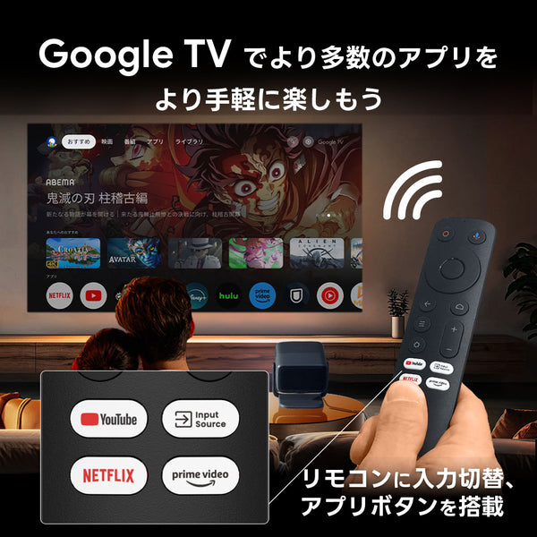 Google TV OSを搭載。リモコンからワンボタンでNetflix公式アプリへのアクセスやHDMI切り替えが可能に。