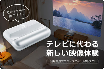 JMGO O1 Pro テレビに代わる新しい映像体験を生み出す超短焦点LEDプロジェクター – JMGO（ジェイエムゴー）- JMGO プロジェクター 日本公式