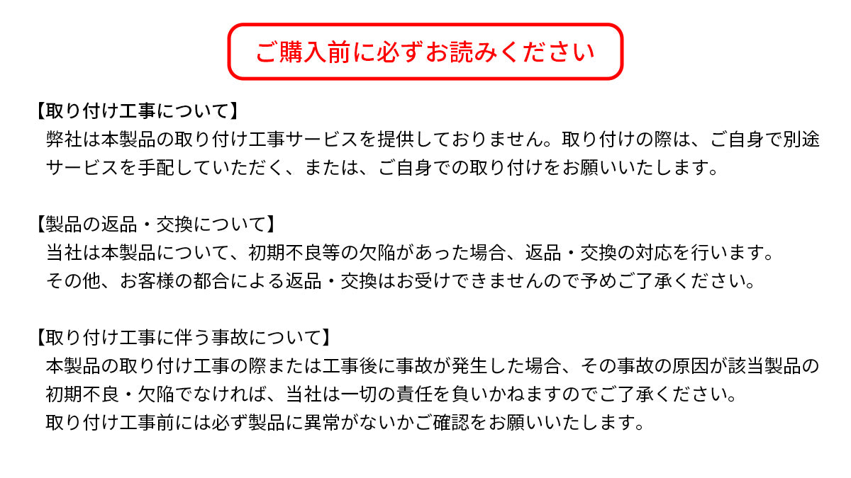 取り付けに関する注意事項