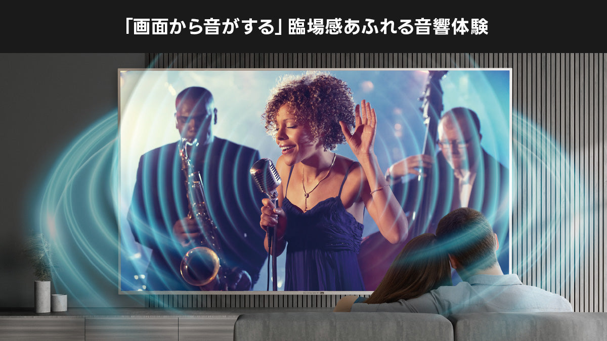 臨場感あふれるサウンド