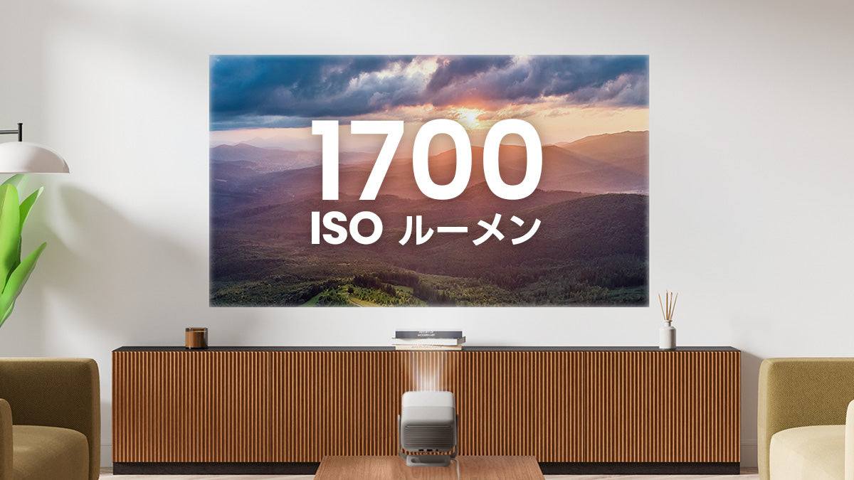 1700 ISOルーメン