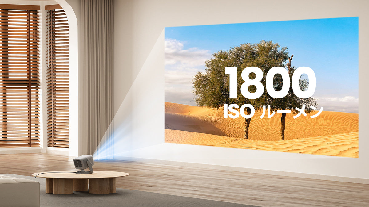 1800 ISOルーメン