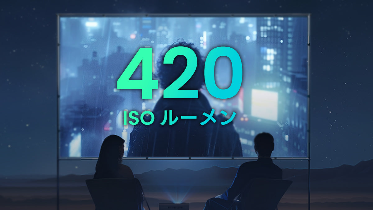 420 ISOルーメン