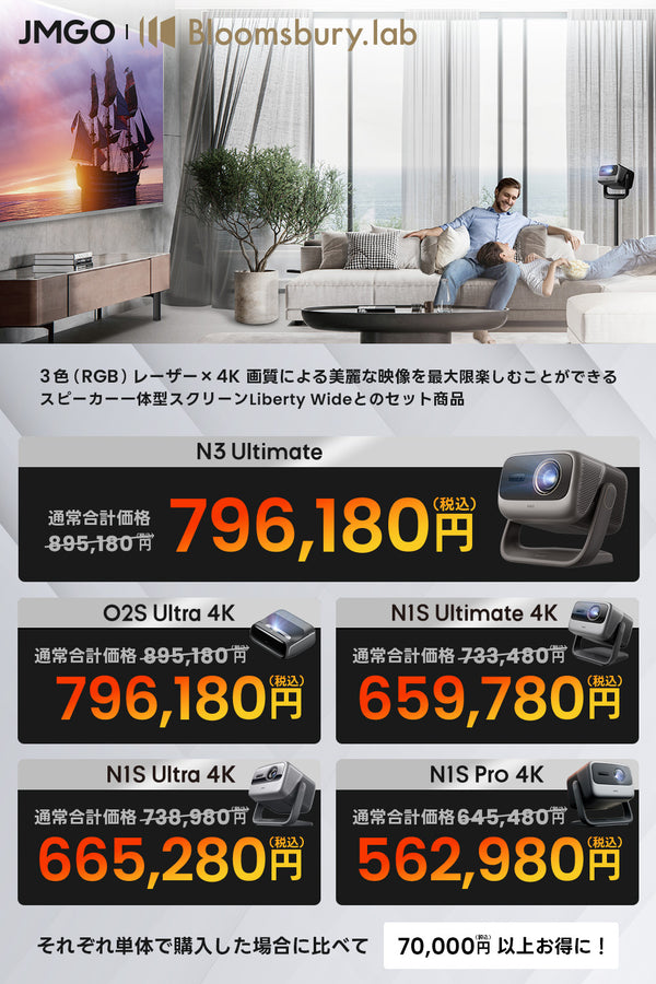【15%OFF】Bloomsbury Liberty Wideスクリーン＋N3 Ultimate/O2S Ultra 4K/N1Sシリーズセット