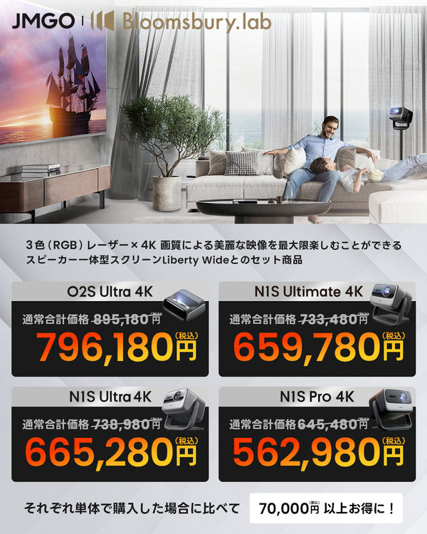 Bloomsbury Liberty Wideスクリーン＋O2S Ultra 4K/N1S Ultimate/Ultra/Pro 4Kセット